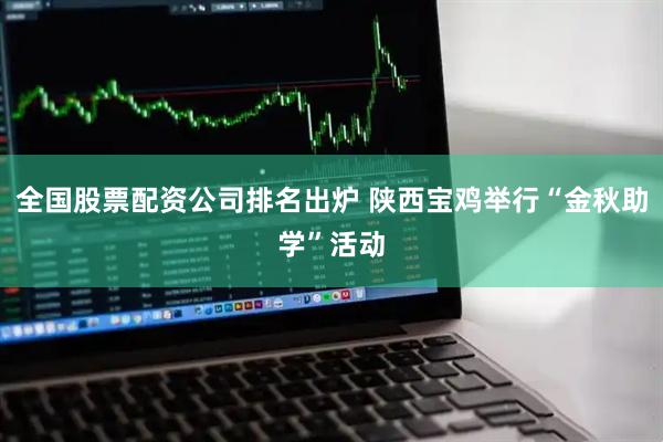 全国股票配资公司排名出炉 陕西宝鸡举行“金秋助学”活动